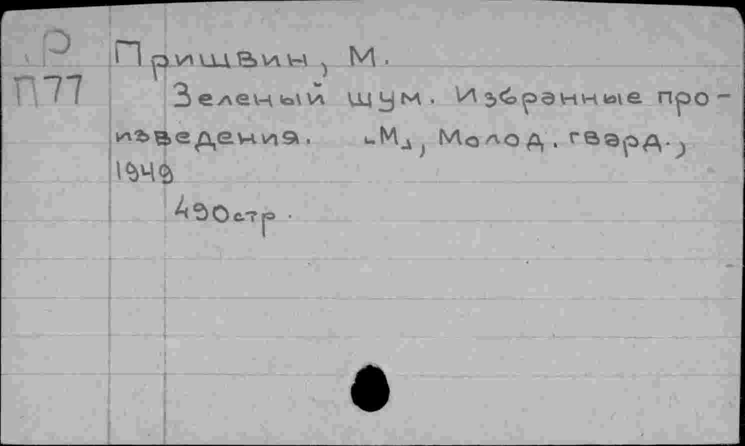 ﻿ГП7
3 еден ь\ vi ^ьведеуч . 1^42)
f Mo ло д . гвард.^